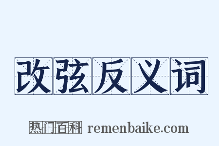 改弦反义词是什么意思的图片